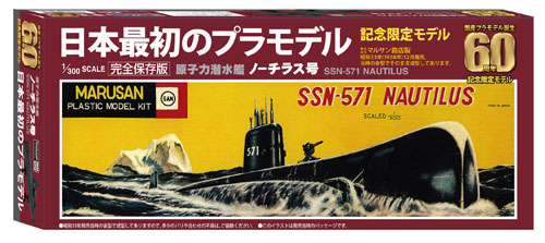 高品質 童友社 ノーチラス号 原子力潜水艦 国産プラモデル誕生50周年記念限定モデル 模型/プラモデル